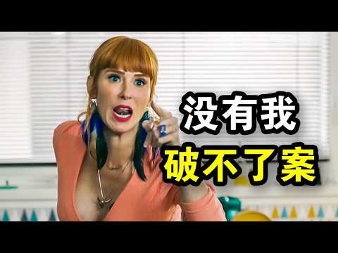 她智商160却神经大条，几分钟破解谋杀案，刑警都跟不上她思路，一口气看完犯罪悬疑法剧《高智商潜力第二季》！