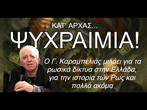 Γιώργος Καραμπελιάς: Η “ρωσική παράταξη” στην Ελλάδα και η Ουκρανία