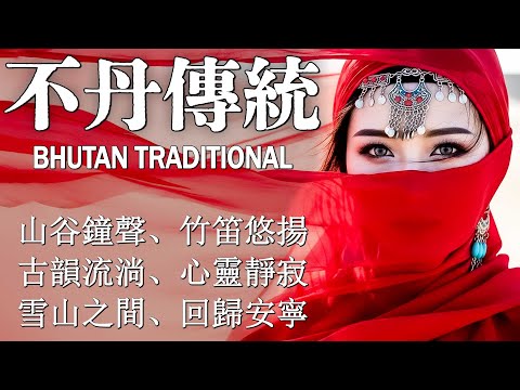 🕉️ 不丹靈性之聲｜古老梵音療癒｜心靈寧靜與智慧覺醒 Bhutan Healing Music #RelaxingMusic #ethnicmusic