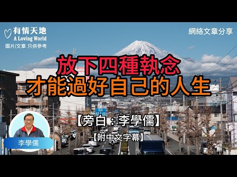 放下四種執念,才能過好自己的人生 - 【李學儒 旁白】 | 網絡文章 | A Loving World | 有緣相聚 | 有情天地 | 電台節目重溫【粵語】【廣東話】