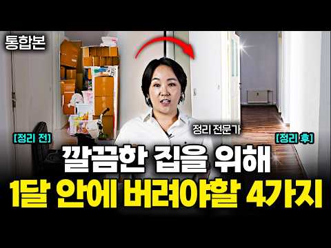 "아까워도 버리세요" 노후 집정리는 반드시 '이렇게' 해야합니다 (이지영 대표 통합본)