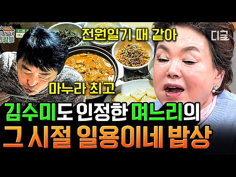 [#회장님네 사람들] (40분) 김수미가 며느리 삼은 이유가 있었네.. 〈전원일기〉속 일용이네 밥상 그대로 재현한 복길 엄마 요리 실력✨