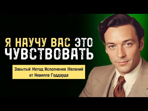 Как Исполнить Любое Желание Мгновенно - Невилл Годдард