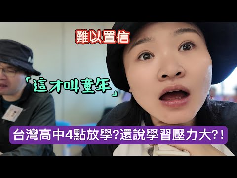 難以置信！台灣高中4點放學？我這個從大陸來的媽媽直接傻眼！孩子居然還說台灣學習壓力大？#新住民#陸配#陸配在台灣#台灣