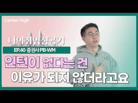"이걸로 1분 자기소개를?" 20살부터 증권사 PB가 꿈이였던 신입사원의 취업성공기
