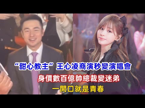 “甜心教主”王心凌深圳商演秒變演唱會，身價數百億帥總裁變迷弟，一開口就是青春！