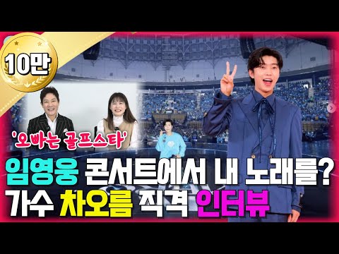 이게 꿈인지 생시인지? 하룻밤 사이에 난리가. 임영웅 콘서트 화제곡 오빠는 골프스타 원곡 가수 차오름씨의 가슴 벅찬 이야기를 직접 전해드립니다.