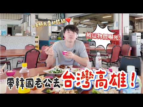 韓國老公人生第一次來高雄！驚呆：「太美了吧！」旗津海鮮＋黑沙灘超震撼❤️|Taiwan Vlog