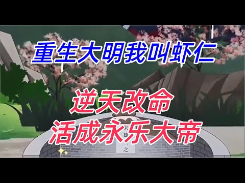【已完结】七岁皇孙朱雄英：我带着现代医术和美食，在太祖眼皮底下逆天改命，活成永乐大帝！#沙雕動漫 #沙雕剧情 #沙雕動漫 #沙雕轻漫