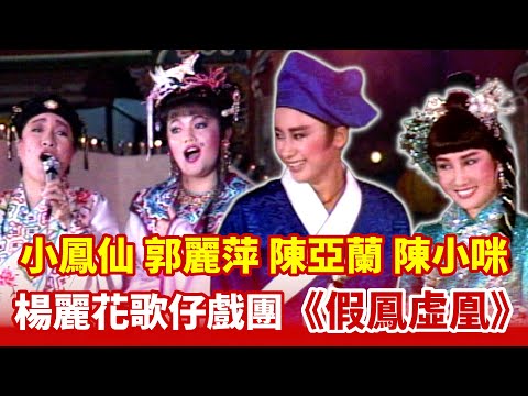 陳亞蘭.陳小咪.小鳳仙.郭麗萍 楊麗花歌仔戲團《假鳳虛凰》(1987)