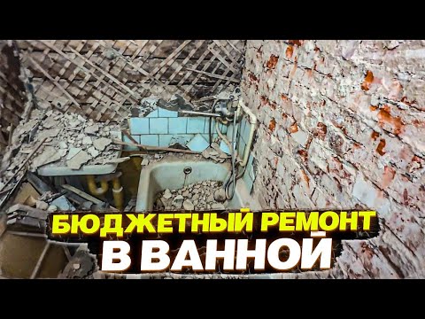 ✅ РЕМОНТ САМОЙ СТРАШНОЙ ВАННОЙ СВОИМИ РУКАМИ | ЛЕГКО И ПРОСТО | ПОДРОБНАЯ ИНСТРУКЦИЯ