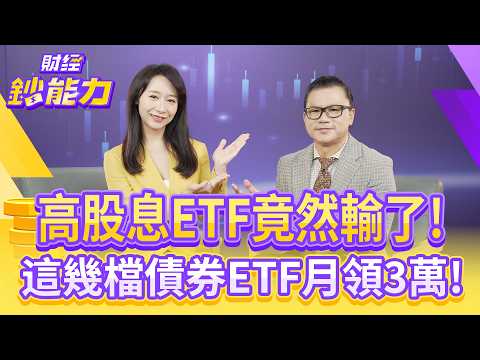高股息ETF竟然輸了！這幾檔債券ETF月領3萬！【#財經鈔能力】｜20250909 趙慶翔 ft.謝晨彥  #金臨天下 #被動收入 #ETF #質借 #非投等債ETF  @tvbsmoney