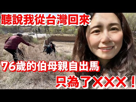 ［陸妻回娘家］聽說我從台灣回來，76歲的大陸伯母親自出馬，只為了XXX！