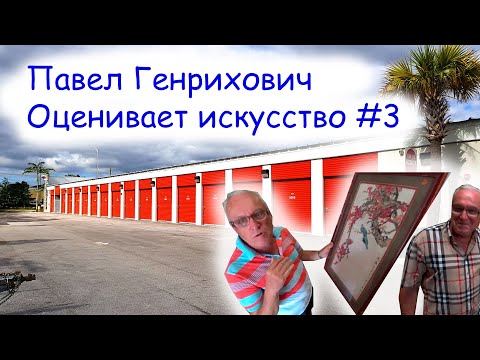 Павел Генрихович оценивает искусство #3