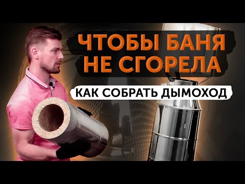Дымоход из вермикулита// Распаковка, сборка, инструкция от директора!