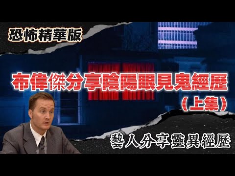 恐怖精華版 | 布偉傑分享陰陽眼見鬼經歷 | 細個玩碟仙，竟然開咗陰陽眼！親眼見過「第三類」黑色靈體 | 租樓撞正女鬼室友：仲要同佢日夜同居 | 七月鬼節街頭大場面：佢親眼見鬼爭食燒衣！