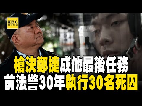 【精選】槍決鄭捷的是他！陳志明30年法警生涯「參與上百場槍決」看過無數失控場面【台灣啟示錄】@ebcapocalypse