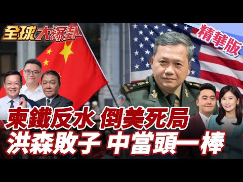 柬鐵反水倒向美國?洪森敗子洪馬內釀家道中落?經濟壓力成最後稻草?中美選錯邊都沒好下場?柬埔寨沒看好前車之鑑? 20251225【#全球大爆卦】精華版6 @全球大視野Global_Vision