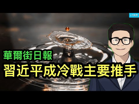 華爾街日報，習近平成冷戰主要推手；李強沒完成任務，其應對策略顯示“小鎮官員的聰明”；為何川普無法愉快地“閱兵”？