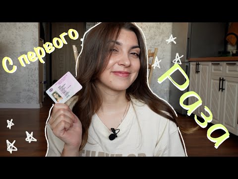 🚘 как я СДАЛА НА ПРАВА с первого раза🫢