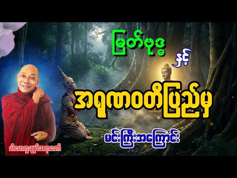 မြတ်ဗုဒ္ဓနှင့်အာရုဏ၀တီပြည်မှမင်းကြီးအကြောင်းတရားတော် [ ပါမောက္ခချုပ်ဆရာတော်ဒေါက်တာနန္ဒမာလာဘိဝံသ ]