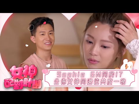 女神配對計劃｜夢想成真 Sophie GM同房！？公佈最終女神同邊位求愛用者共度一晚｜女神配對計劃｜戀愛｜真人騷｜梁敏巧｜葉蒨文｜李芷晴｜關嘉敏｜羅毓儀｜林盛斌