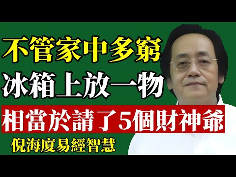 倪海廈：不管家中有多窮，冰箱上面放一物，相當於請了5個財神爺！第二天就能改命！#倪海廈 #冰箱風水 #財運 #居家風水 #改運 #招財 #易經 #中醫養生 #廚房禁忌 #陽宅