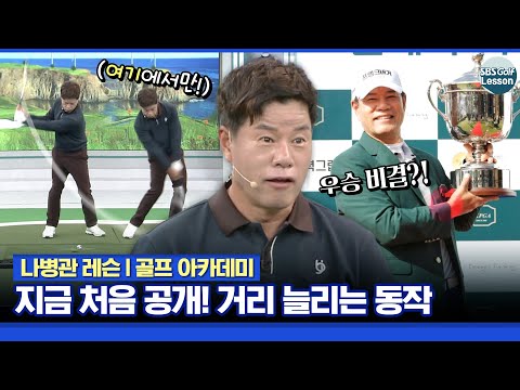 [나병관 레슨] "여기서 처음 개봉하는 겁니다" 챔피언스 클래식 6차전 우승자 나병관의 거리 "비법"