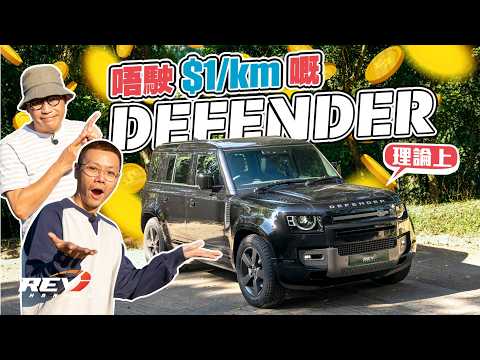 Defender 110 PHEV 史上油錢最平嘅Defender！ $1一公里不是夢 PHEV除咗慳仲有無睇頭？ #REVchannel