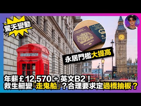 【驚天變動】永居門檻大提高｜年薪12,570英鎊＋英文B2｜救生艇變「走鬼船」？｜合理要求定過橋抽板｜娛樂爆爆爆