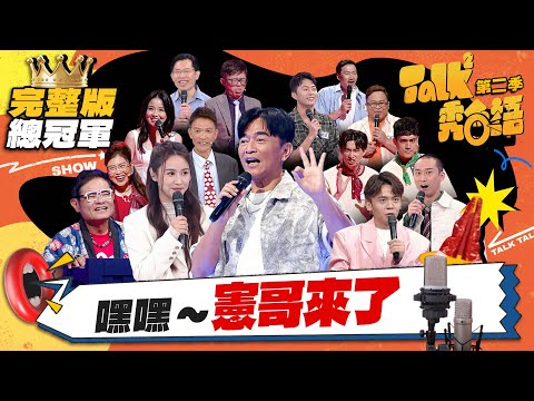 【Talk Talk秀台語 第二季】總冠軍戰｜吳宗憲撿到槍火力全開！Sandy喊：不要給他麥克風！浩子感動「用台語傳遞美好」 許願主持300季｜吳姍儒 浩子 許效舜 黃豪平｜公視台語台｜完整版EP13