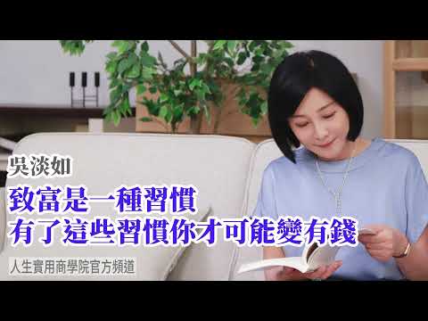 🚩【吳淡如】致富是一種習慣，有了這些習慣你才可能變有錢