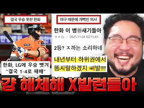  "2등도 잘한 거라고?? X발 내년부터 다시 ㅈ랄날 게 보인다" 준우승한 한화에 개빡쳐버린 야구팬들 ㅋㅋㅋㅋㅋ 분노분노 야구 모음집 레전드 모음 ㅋㅋㅋㅋㅋㅋ
