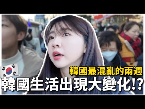 🇰🇷韓國VLOG｜韓國生活出現大變化🙁韓國人怒值爆表！年輕人也上街？混亂的兩週！｜首爾餐廳推薦、首爾日常生活、韓國旅遊｜紹紹 Soy Daily