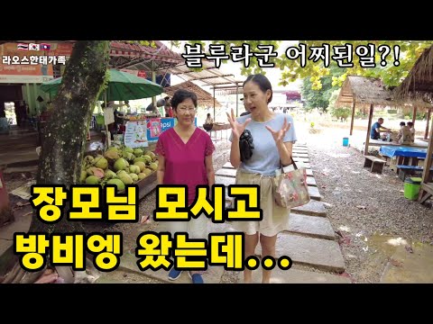 장모님 모시고 방비엥 다녀왔습니다. 우기철 방비엥은 또 다른 재미가..[라오스한태가족] 2-66
