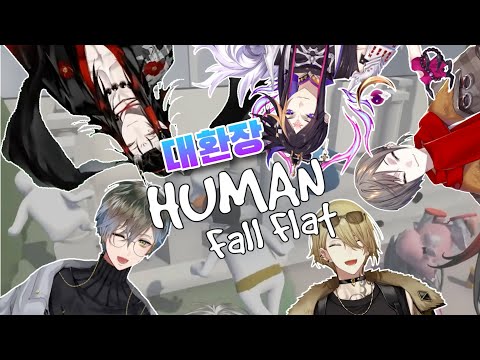 【니지산지EN | 럭시엠】 대환장 HUMAN Fall Flat 액기스 모음zip.