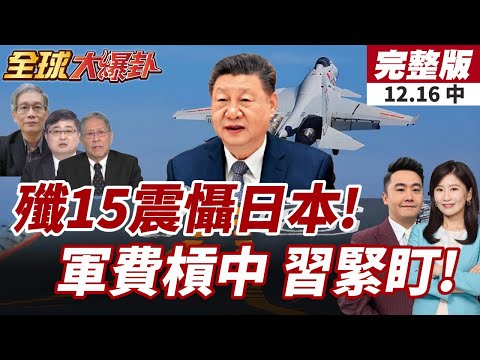 【#全球大爆卦中】殲-15完勝日F-15!雷達爭議日扯謊再遭狠打臉!日防衛費爆增!2026達九兆破紀錄!強化西南佈防 20251216
