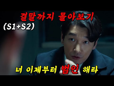 🔥지금 바로 넷플릭스에서!🔥검찰과 경찰의 숨 막히는 심리전과 소시오패스 검사 '조승우'의 美친 연기!! 시즌1+2 결말까지 몰아보기