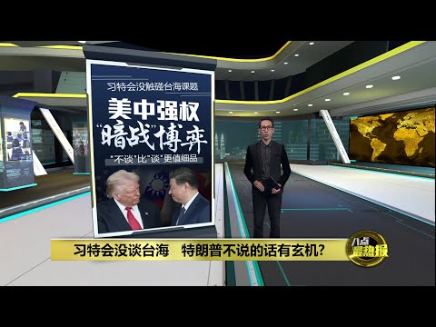 自曝获“北京口头保证” 特朗普：在我任内 中国绝不对台动武   | 八点最热报 03/11/2025