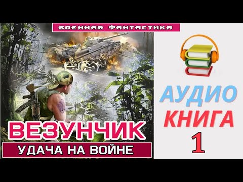 #Аудиокнига.«ВЕЗУНЧИК!» Попаданец в ВОВ. #Боевое фэнтези