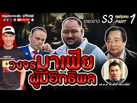 คุยคุ้ยคน | เดอะยาว เชอร์ล็อคโฮมส์เมืองไทย ซีซั่น 3 | วงจรมาเฟีย ผู้มีอิทธิพล part 1
