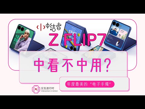 中看不中用?三星Z Flip7外屏体验