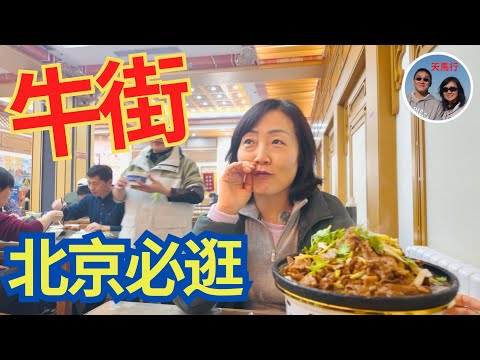 不逛牛街, 算到北京吗？牛街必去这三个地方！