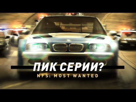 Need for Speed: Most Wanted | Пик серии NFS?