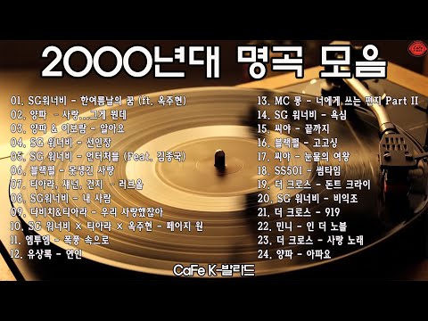 2000년대 명곡 모음 💿 SG워너비·씨야·양파·티아라 ｜ 그 시절 감성을 되살리는 플레이리스트 – CaFe K-발라드