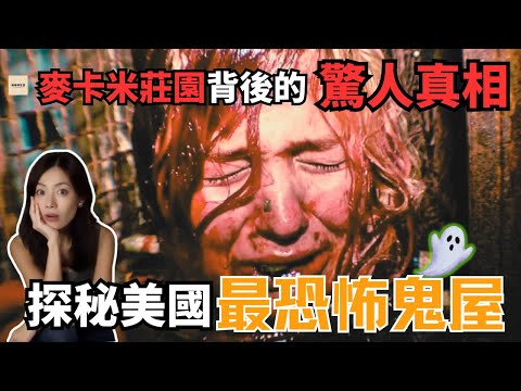 🎃簽下40頁協議，只為了被折磨？比恐怖片更恐怖的現實－麥卡米莊園實錄｜閣樓研究室·默薇