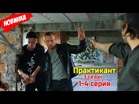 Телохранитель 3 сезон 1-4 серия (2025) ЛУЧШИЙ РОССИЙСКИЙ БОЕВИК 2025 ГОДА | НОВЫЙ ФИЛЬМ 2025 ГОДА