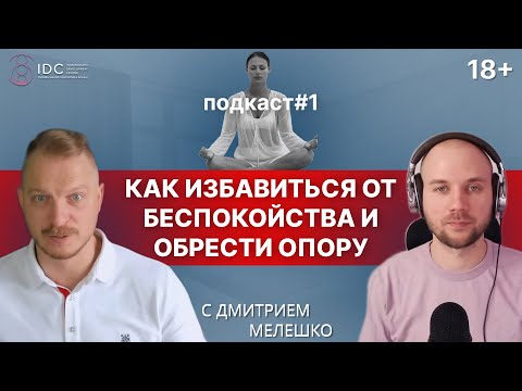 Подкаст #1 - Как избавиться от беспокойства в жизни и обрести внутреннюю опору. Дмитрий Мелешко