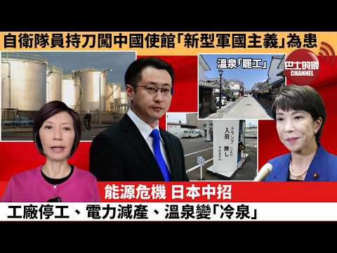 李彤「外交短評」自衛隊員持刀闖中國使館｢新型軍國主義｣為患。能源危機，日本中招工廠停工、電力減產、溫泉變｢冷泉｣。  3月25日