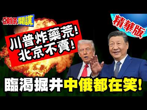 北京笑著說不賣!川普上演炸藥荒! | 福特號中彈了?回希臘趴窩!大火滅不掉!船員士氣低落!海軍總部徹查【頭條開講】精華版 @頭條開講HeadlinesTalk